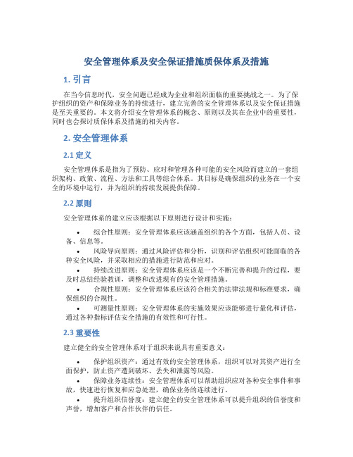 安全管理体系及安全保证措施质保体系及措施