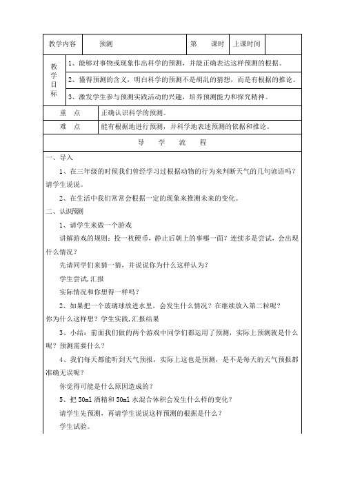 苏教版四年级科学下册《预测》教学设计