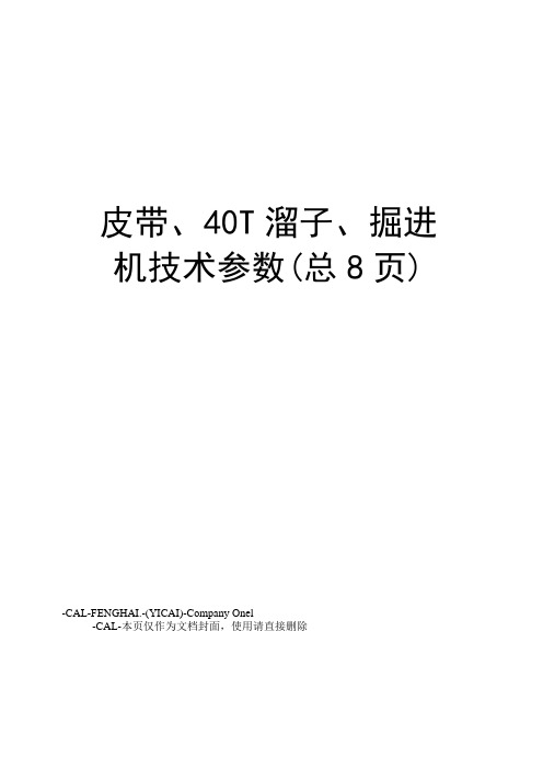 皮带、40T溜子、掘进机技术参数