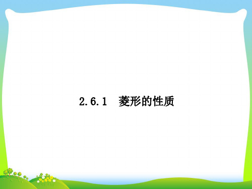 湘教版八年级数学下册第二章《 菱形的性质》公开课课件