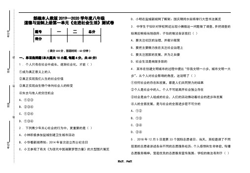 部编本人教版2019-2020学年度八年级道德与法制上册第一单元《走进社会生活》测试卷及答案