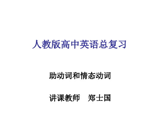 高考英语助动词情态动词(2019年10月)