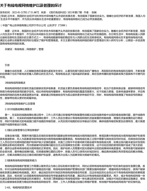 关于有线电视网络维护以及管理的探讨