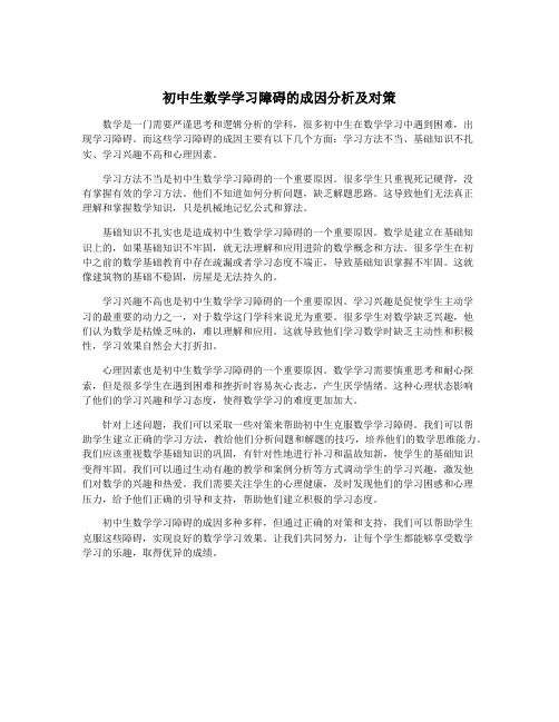 初中生数学学习障碍的成因分析及对策