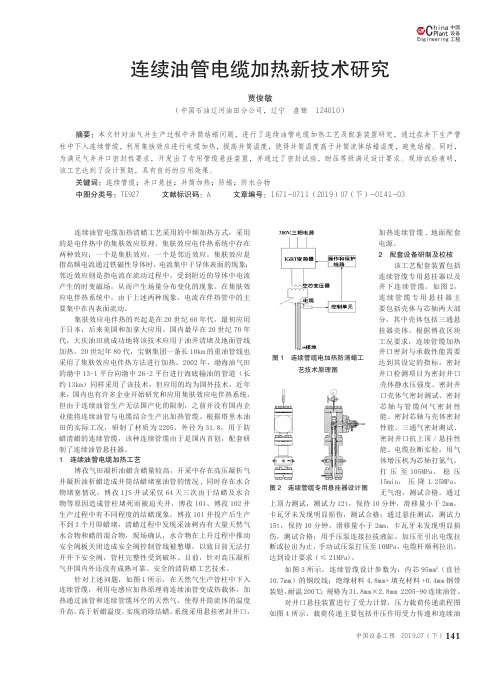 连续油管电缆加热新技术研究