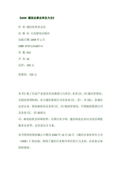 2009 通信企事业单位大全