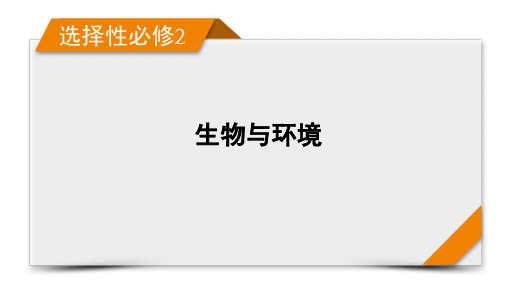 选择性必修2 第9单元 第32讲 生态系统的结构
