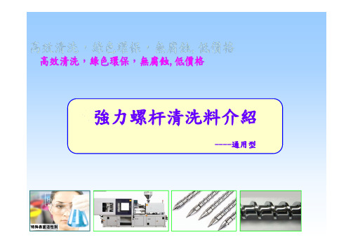 强力螺杆清洗料介绍