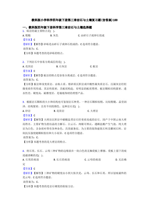 教科版小学科学四年级下册第三章岩石与土壤复习题(含答案)100