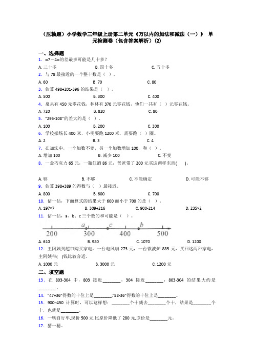 (压轴题)小学数学三年级上册第二单元《万以内的加法和减法(一)》 单元检测卷(包含答案解析)(2)