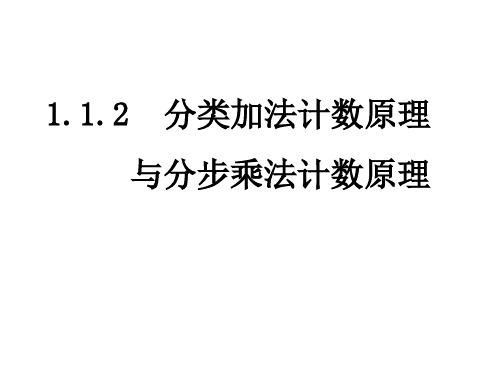 分类加法分步乘法