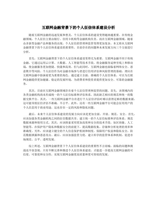 互联网金融背景下的个人征信体系建设分析