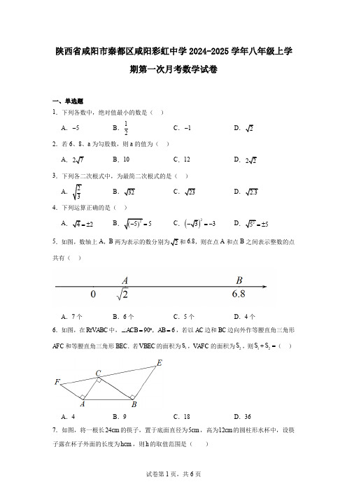 陕西省咸阳市秦都区咸阳彩虹中学2024-2025学年八年级上学期第一次月考数学试卷