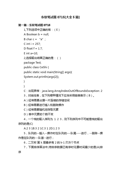 东软笔试题0715[大全5篇]