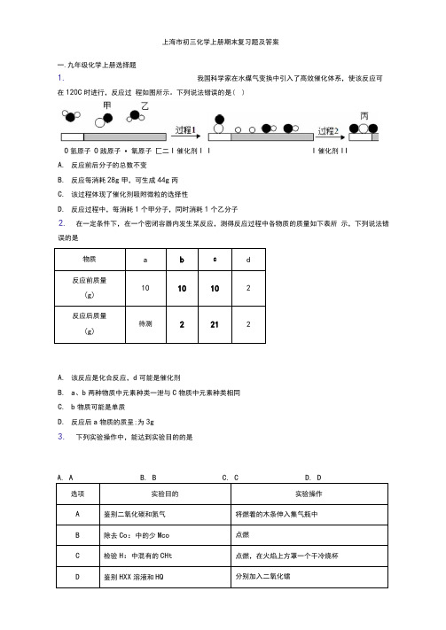 上海市初三化学初三化学上册期末复习题及答案