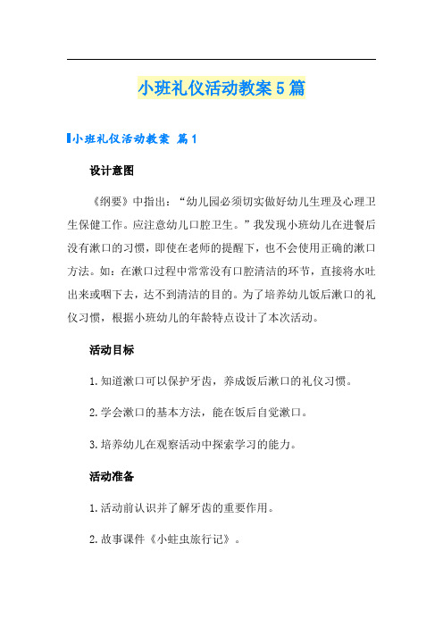 小班礼仪活动教案5篇