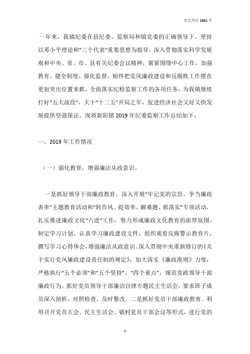 XX镇2019年纪检监察工作总结