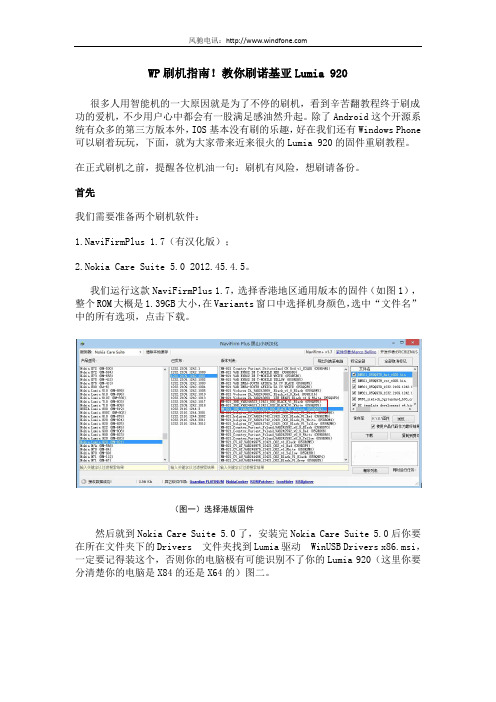 WP刷机指南 教你刷诺基亚Lumia 920