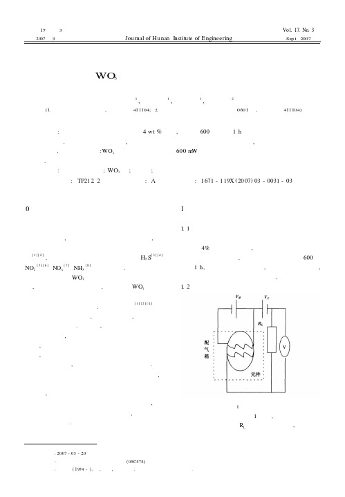 WO_3基燃气敏感元件的研制