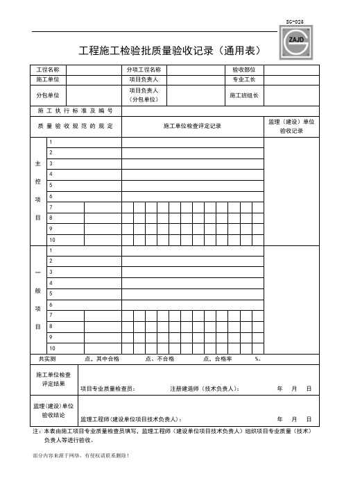 工程施工检验批质量验收记录(通用表)