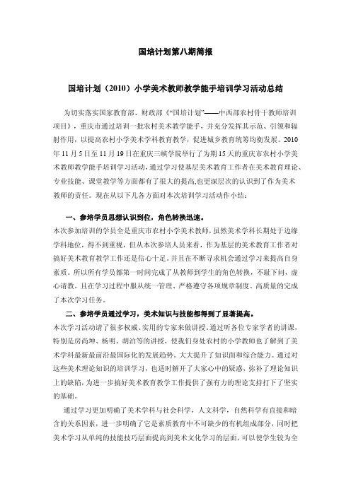 国培计划第八期简报国培计划(2010)小学美术教师教学能手培训
