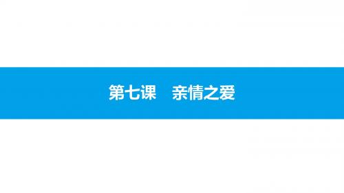 人教版道德与法治七年级上第三单元 师长情谊3.7.1