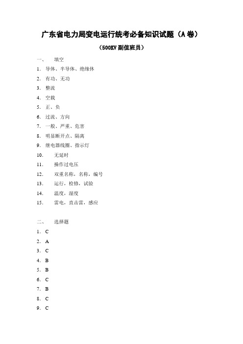 电力系统技师考试题库500kv副值AB答