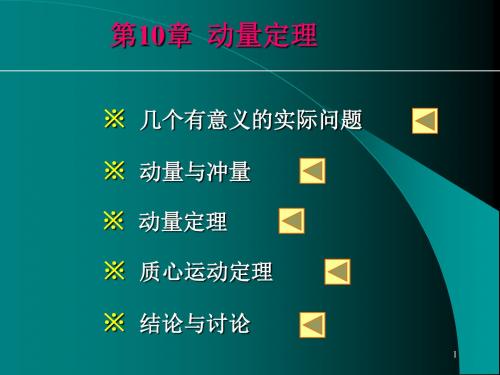 第10章动量定理-文档资料