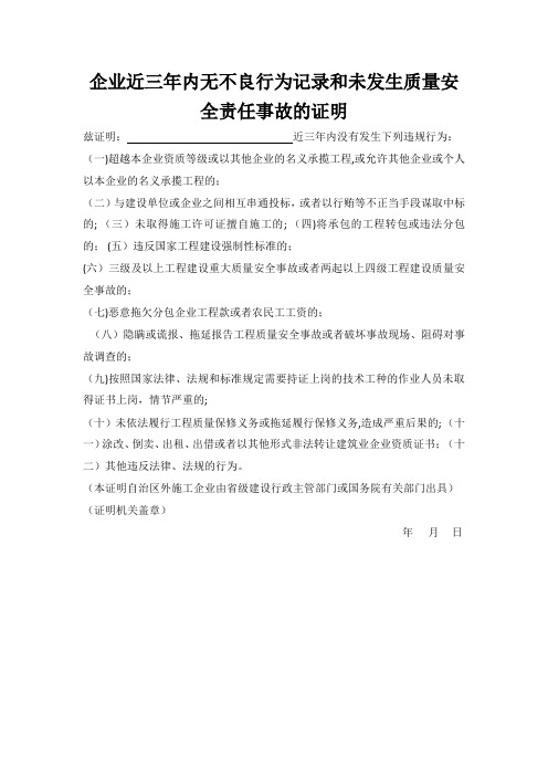 企业近三年内无不良行为记录和未发生质量安全事故证明