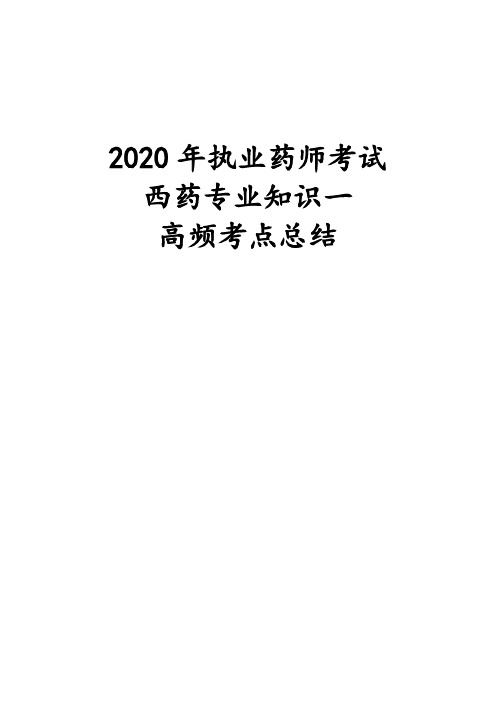 2020年执业药师考试西药专业知识一高频考点总结