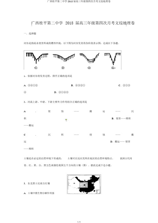 广西桂平第二中学2018届高三年级第四次月考文综地理卷