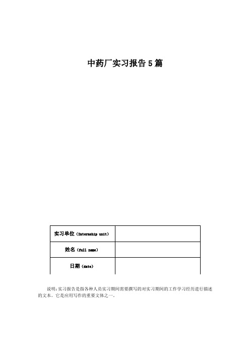 中药厂实习报告5篇