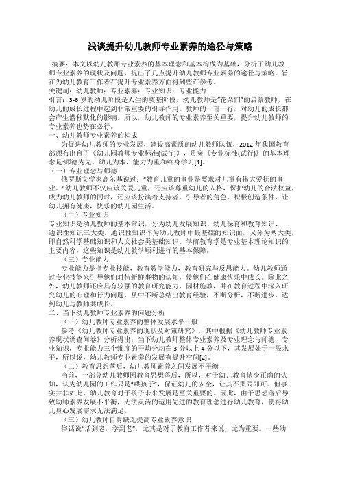 浅谈提升幼儿教师专业素养的途径与策略