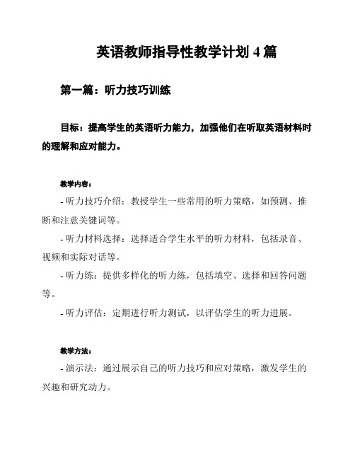 英语教师指导性教学计划4篇