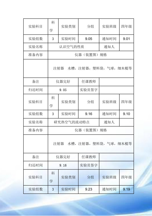 苏教版四年级科学上册分组实验通知单