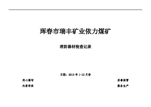 最新消防器材检查记录教程文件