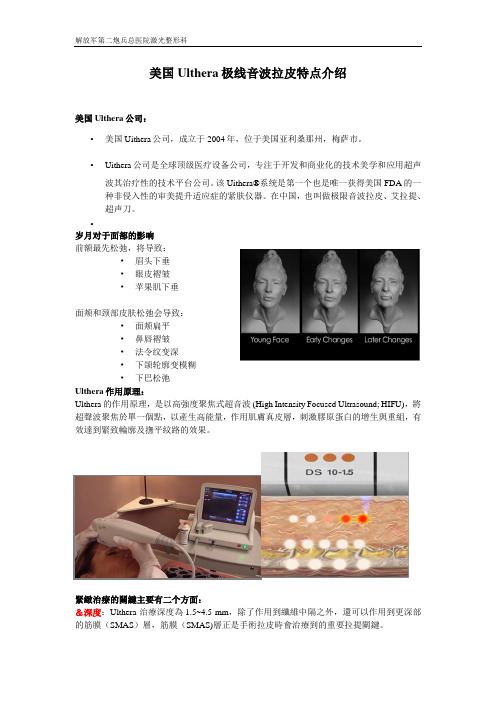 美国Ulthera极线音波拉皮特点介绍