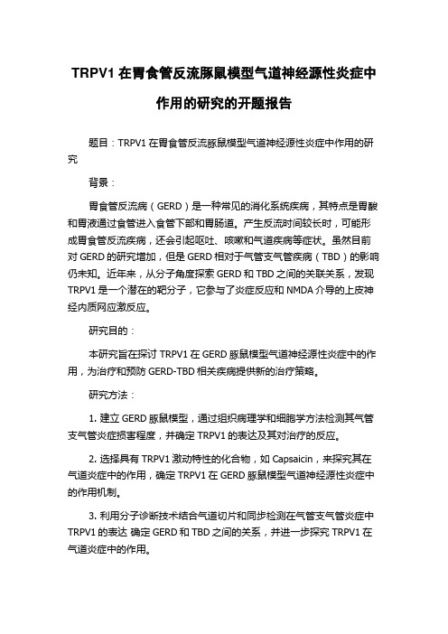 TRPV1在胃食管反流豚鼠模型气道神经源性炎症中作用的研究的开题报告