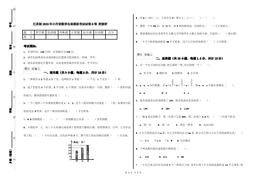 江苏版2022年小升初数学全真模拟考试试卷B卷 附解析