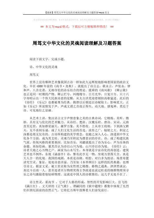 【最新】周笃文中华文化的灵魂阅读理解及习题答案-word范文 (4页)