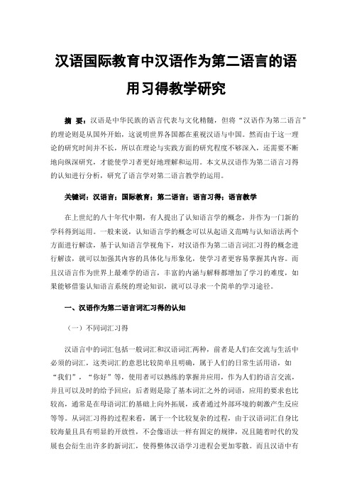 汉语国际教育中汉语作为第二语言的语用习得教学研究