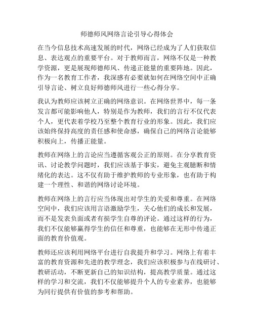 师德师风网络言论引导心得体会