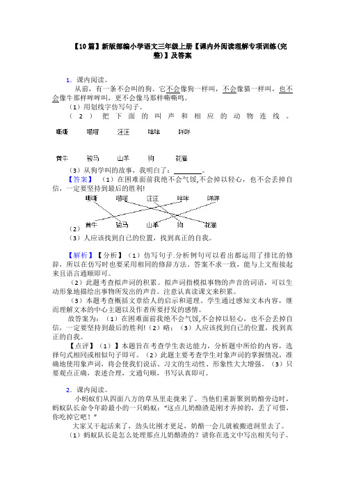 【10篇】新版部编小学语文三年级上册【课内外阅读理解专项训练(完整)】及答案