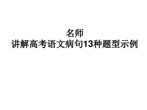 名师 讲解高考语文病句13种题型示例