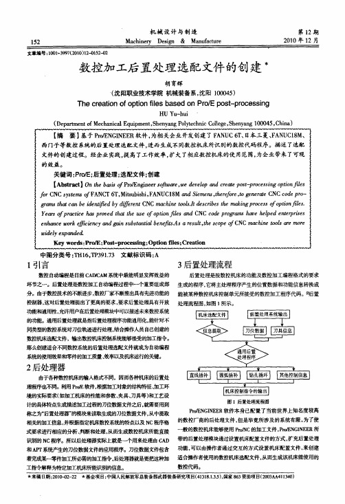 数控加工后置处理选配文件的创建