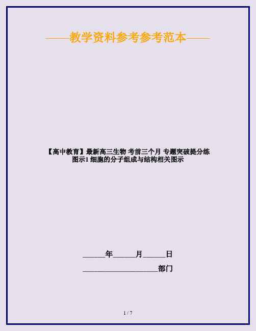 【高中教育】最新高三生物 考前三个月 专题突破提分练 图示1 细胞的分子组成与结构相关图示