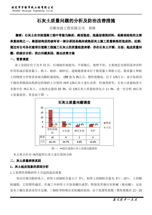 石灰土质量问题的分析及防治改善措施