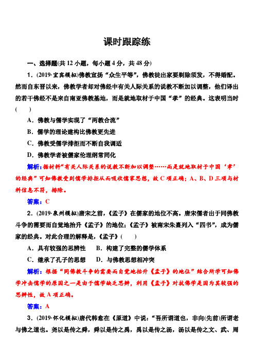 2020届高考一轮总复习历史(必修部分)练习：第25讲宋明理学及明清之际活跃的儒家思想含解析