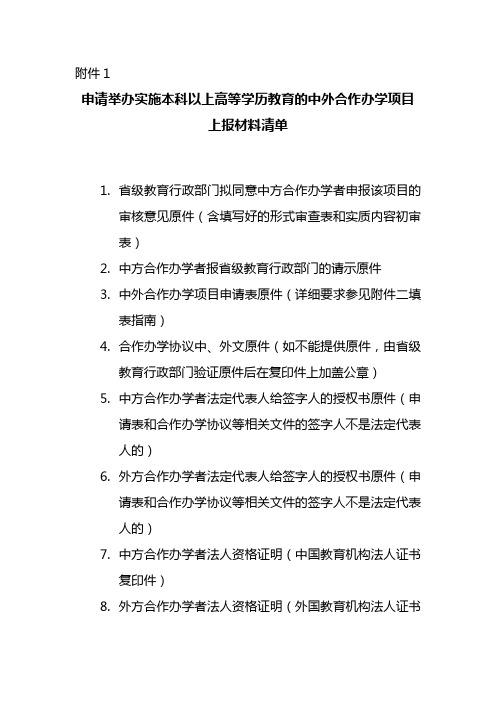 申请举办实施本科以上高等学历教育的中外合作办学项目上报材料清单