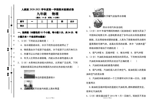 人教版九年级2020-2021学年度第一学期期末物理(上)试题及答案(含三套题)